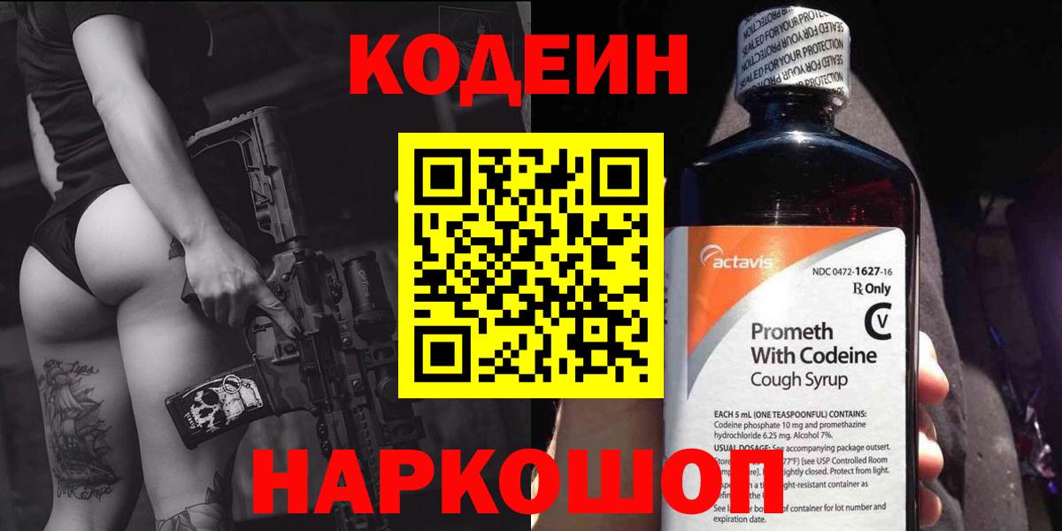Кодеин Purple Drank Азов